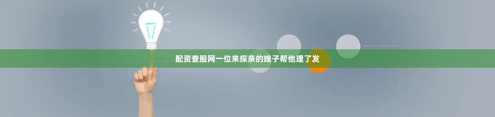 配资查股网一位来探亲的嫂子帮他理了发
