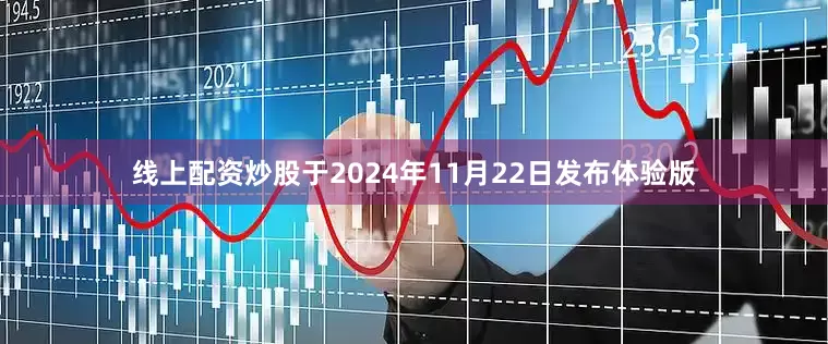 线上配资炒股于2024年11月22日发布体验版