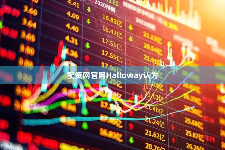 配资网官网Halloway认为