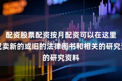 配资股票配资按月配资可以在这里买或卖新的或旧的法律图书和相关的研究资料